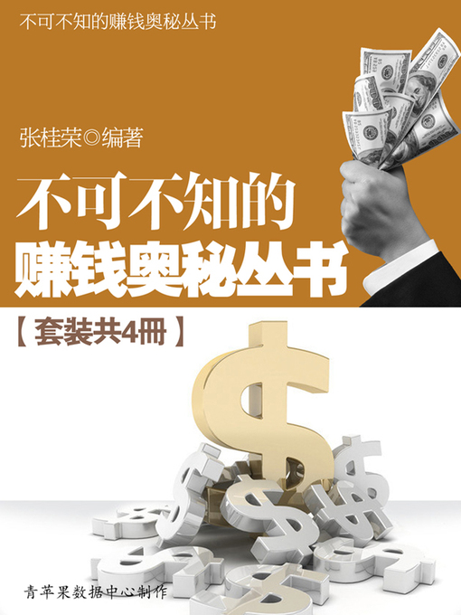Title details for 不可不知的赚钱奥秘丛书（套装共4册） by 张桂荣 - Available